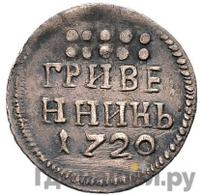 Гривенник 1720 года