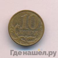 10 копеек 2014 года М