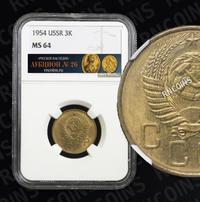 3 копейки 1954 года