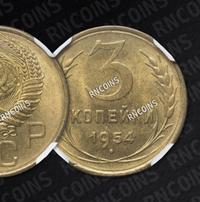 3 копейки 1954 года