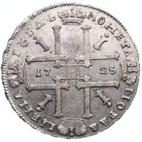 1 рубль 1725 года