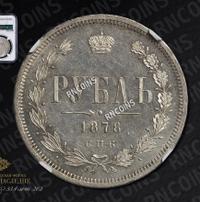 1 рубль 1878 года СПБ НФ