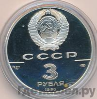 3 рубля 1990 года ЛМД
