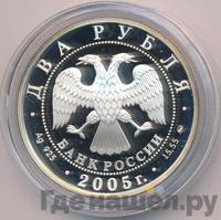 2 рубля 2005 года ММД
