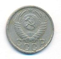 15 копеек 1951 года