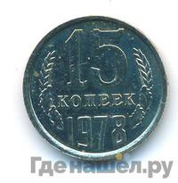15 копеек 1978 года