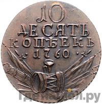 10 копеек 1760 года  Пробные
