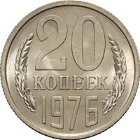 20 копеек 1976 года
