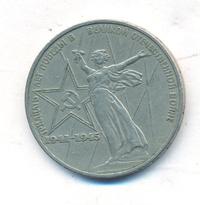 1 рубль 1975 года  30 лет Победы в Великой Отечественной войне 1941-1945