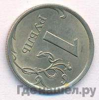 1 рубль 2007 года
