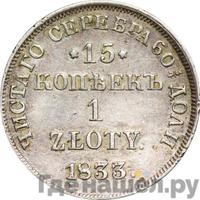 15 копеек - 1 злотый 1833 года НГ Русско-Польские