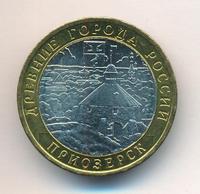 10 рублей 2008 года  Приозерск