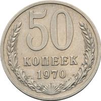 50 копеек 1970 года