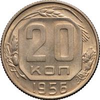 20 копеек 1956 года