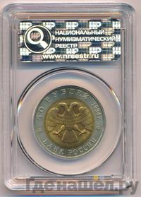 50 рублей 1994 года ЛМД Красная книга