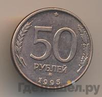 50 рублей 1993 года