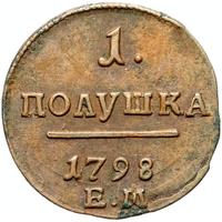 Полушка 1798 года
