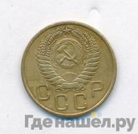 3 копейки 1955 года