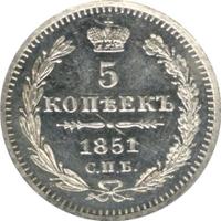 5 копеек 1851 года