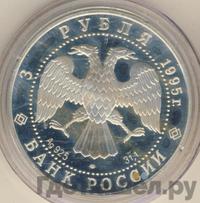 3 рубля 1995 года ЛМД