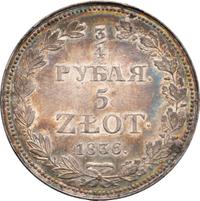 3/4 рубля - 5 злотых 1836 года