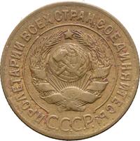 3 копейки 1927 года