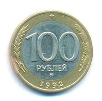 100 рублей 1992 года