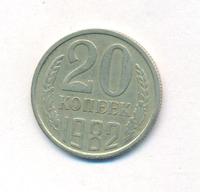 20 копеек 1982 года