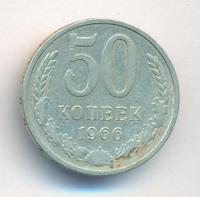 50 копеек 1966 года