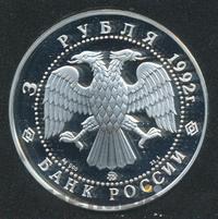 3 рубля 1992 года ММД