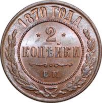 2 копейки 1870 года