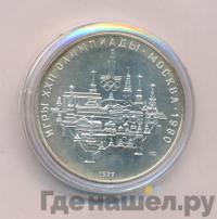 10 рублей 1977 года  Москва