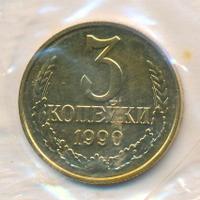 3 копейки 1990 года