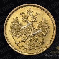 5 рублей 1866 года