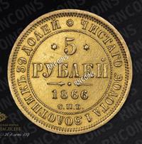 5 рублей 1866 года