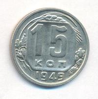 15 копеек 1949 года