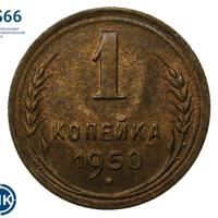 1 копейка 1950 года