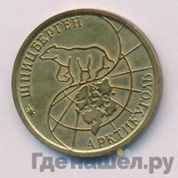 100 рублей 1993 года ММД Арктикуголь Шпицберген
