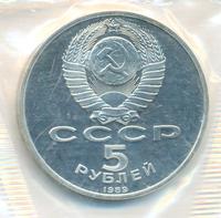 5 рублей 1989 года
