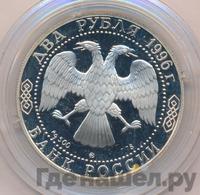 2 рубля 1996 года ММД