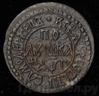 Полушка 1703 года