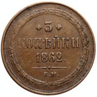 3 копейки 1862 года