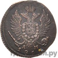 Деньга 1815 года