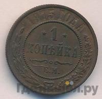 1 копейка 1875 года ЕМ