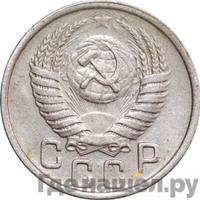 15 копеек 1951 года