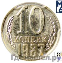 10 копеек 1987 года