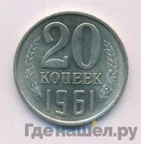 20 копеек 1961 года