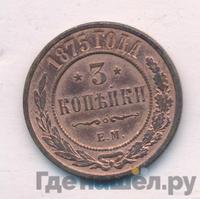 3 копейки 1875 года ЕМ