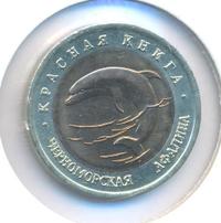 50 рублей 1993 года ЛМД Красная книга