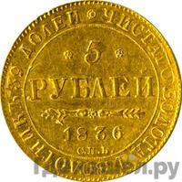 5 рублей 1836 года СПБ ПД